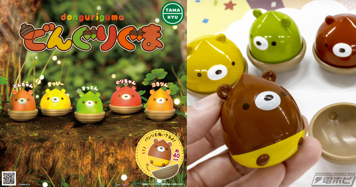 どんぐり×くま＝どんぐりぐま」タマキューのオリジナルマスコット