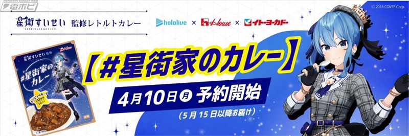 ホロライブ」所属VTuber 星街すいせい監修！オリジナルレトルトカレー