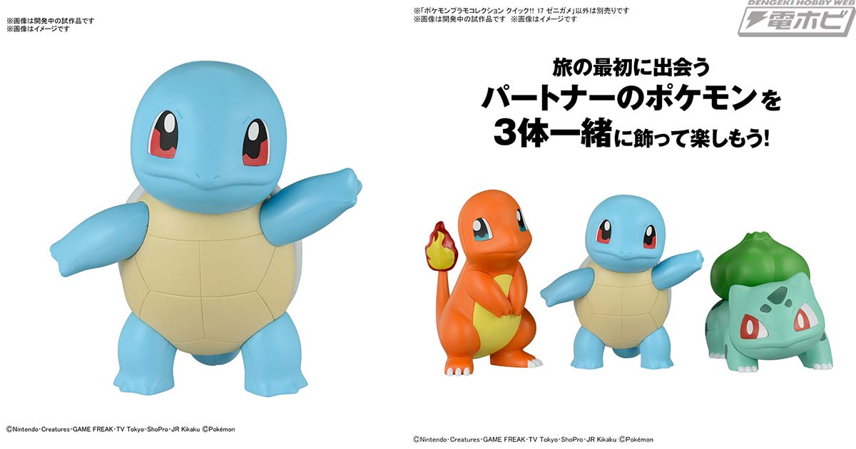 ポケプラ クイック!!」シリーズにゼニガメが登場！パーツ分割で簡単