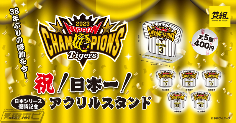 阪神タイガースのSMBC日本シリーズ優勝を記念したアクリルスタンド