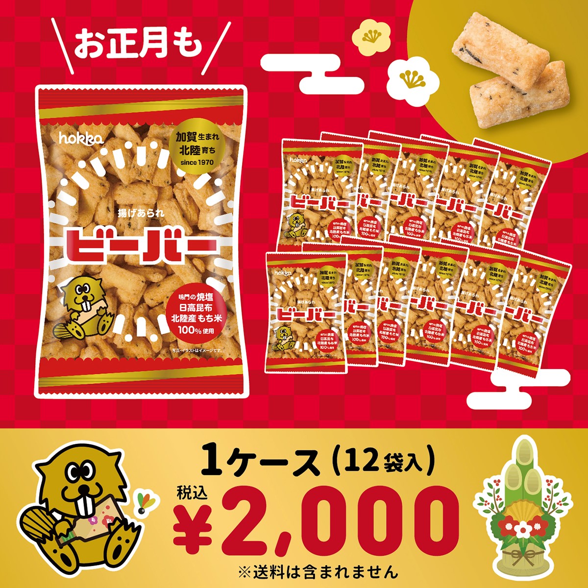 ビーバー | hokka/ホッカ 北陸製菓株式会社