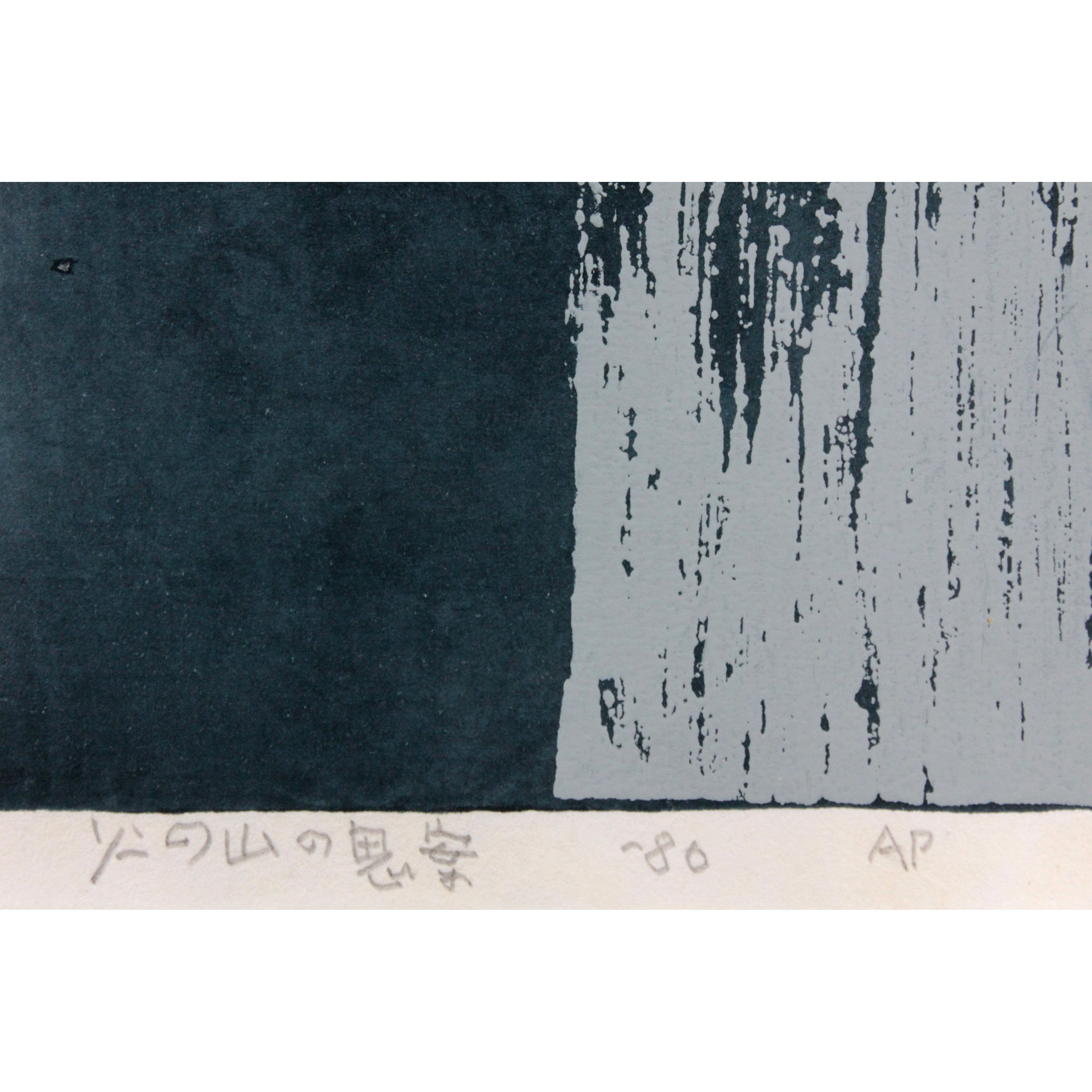 畦地梅太郎 『火の山の思案』 木版画 - 北海道画廊