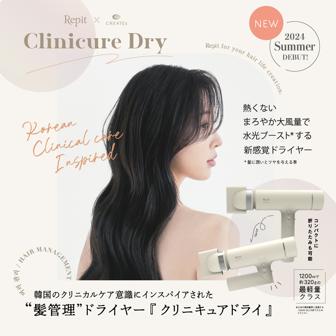 Repit クリニキュアドライ / ホリスティックキュアーズ 直営公式