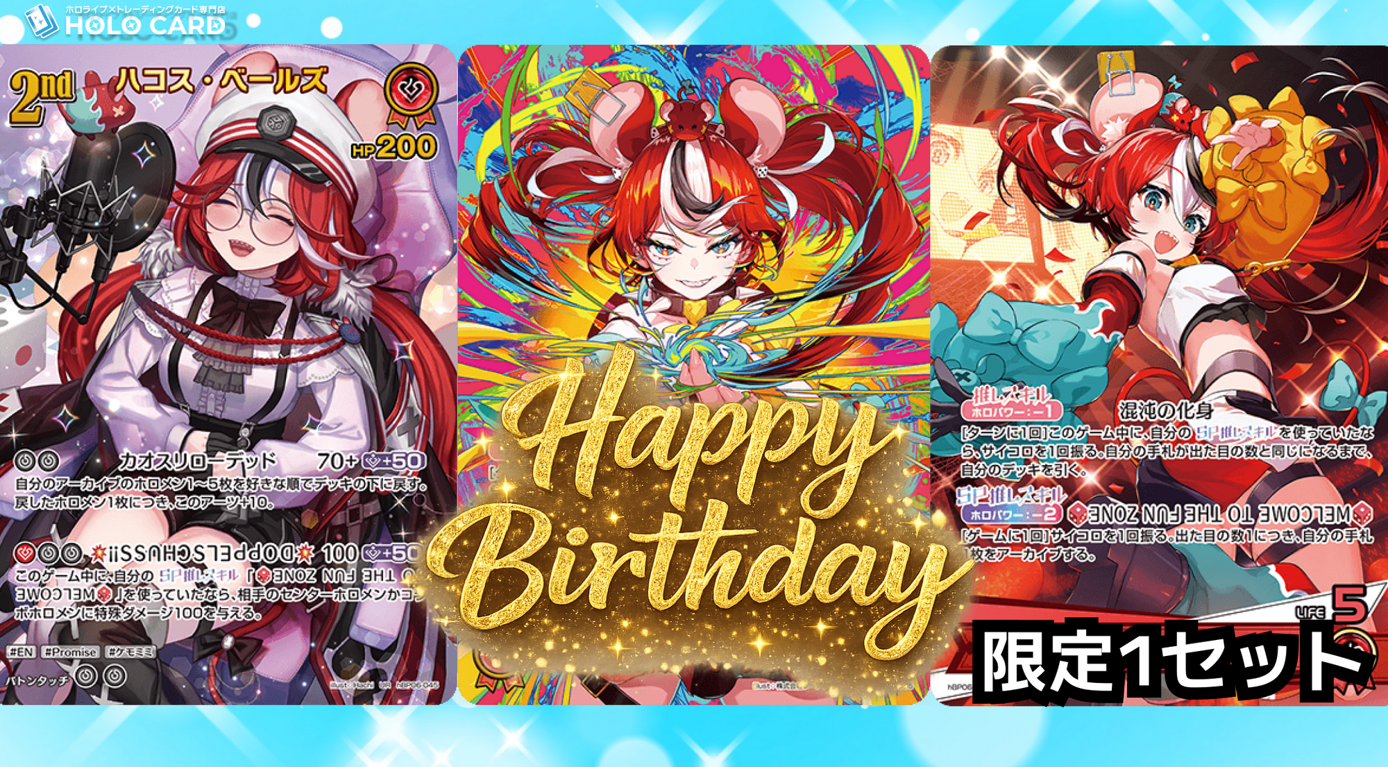 1セット限定】ハコス・ベールズ誕生日セット | ホロカード