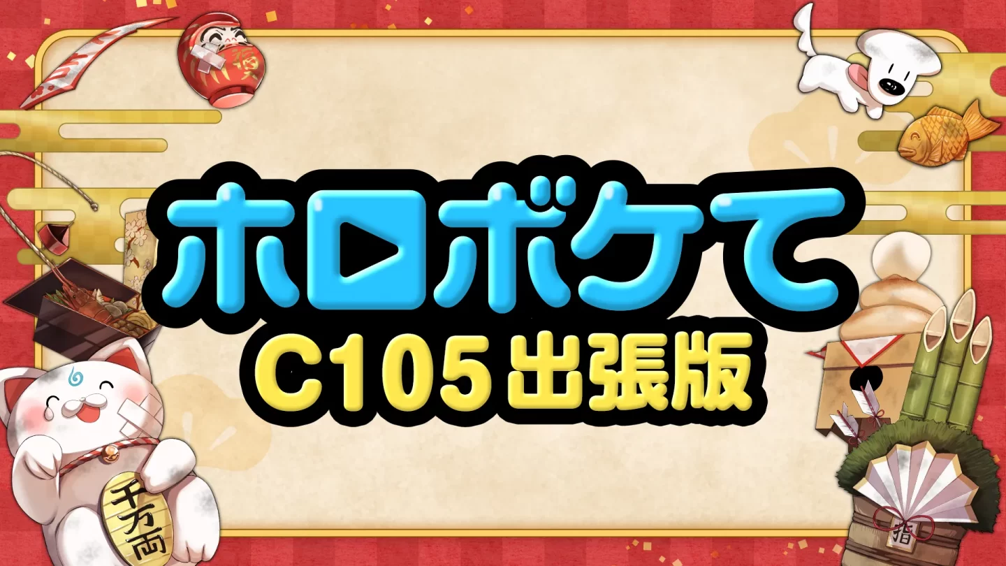 ホロライブプロダクションがコミックマーケット105出展決定！ | ホロ