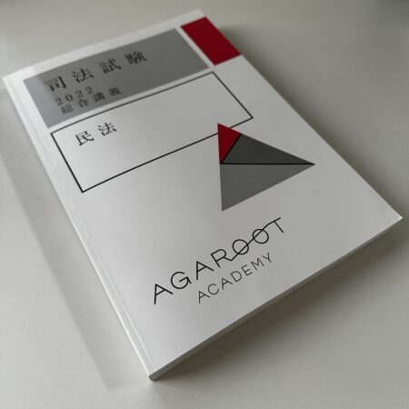 司法試験対策】アガルート総合講義300/100の評判を徹底解説【合格者