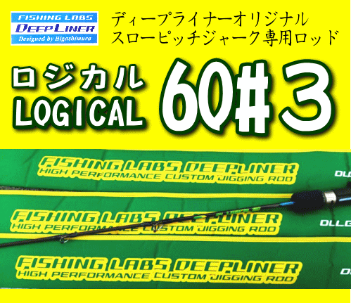 DEEP LINER ロジカル 60 #3 ※別途送料 - ホシノ釣具店オンラインショップ