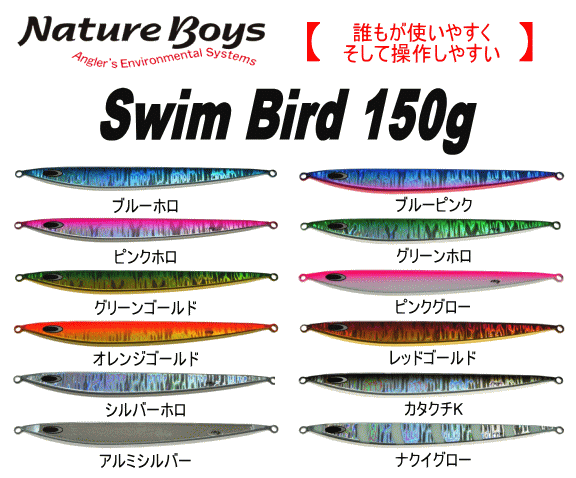 ネイチャーボーイズ スイムバード鉄ジグ150g - ホシノ釣具店
