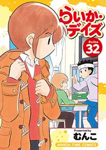 らいか・デイズ│漫画の殿堂・芳文社