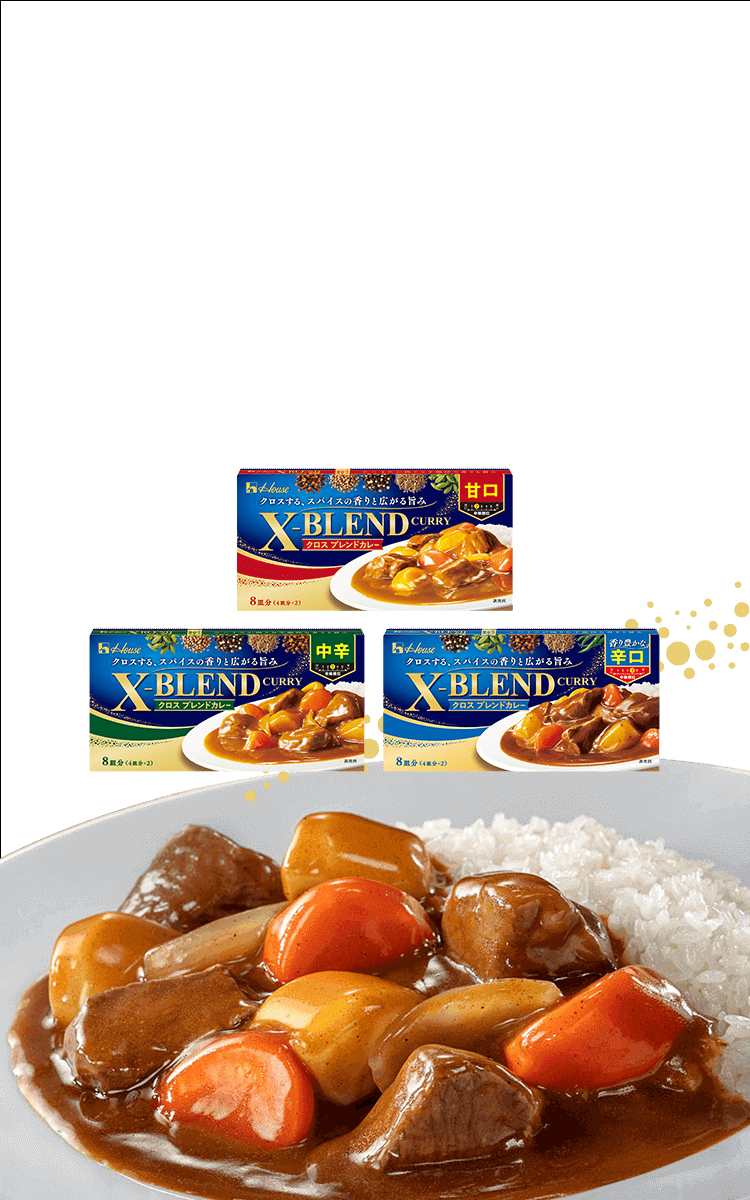 X-BLEND CURRY（クロスブレンドカレー） | ブランドサイト | ハウス食品