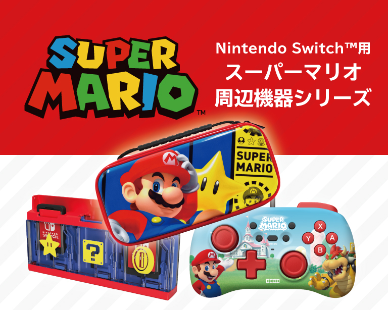 株式会社 HORI | 「スーパーマリオ」デザインのNintendo Switch™ 関連