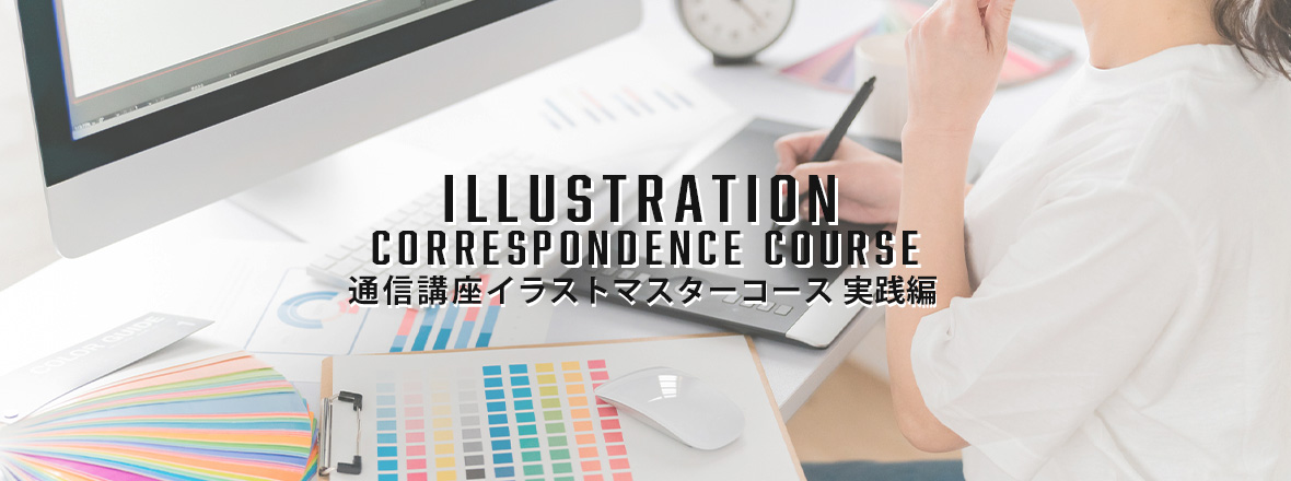 通信講座】イラストマスターコース 実践編 | 夜間の専門校なら