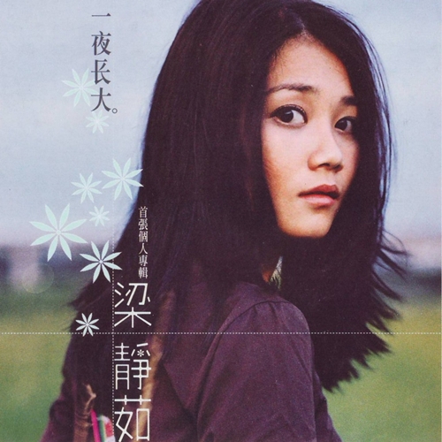 Fish Leong 梁静茹– CD 01: 一夜长大(Growing Up) | Humming Notes