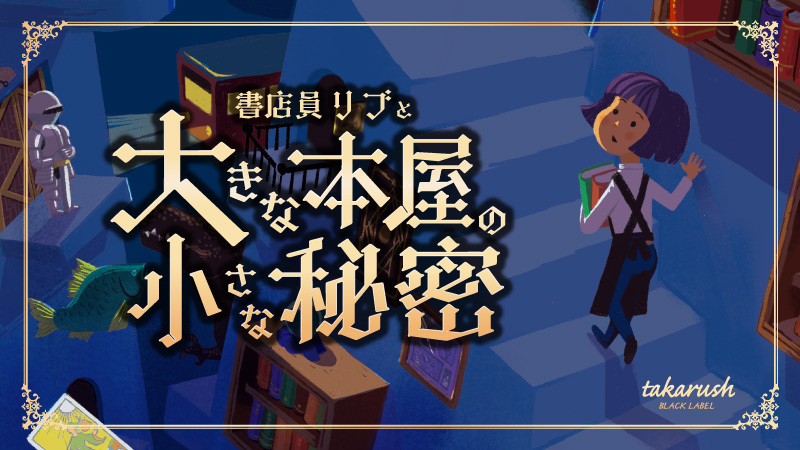 書店員リブと大きな本屋の小さな秘密 ｜書泉グランデ（東京都千代田区