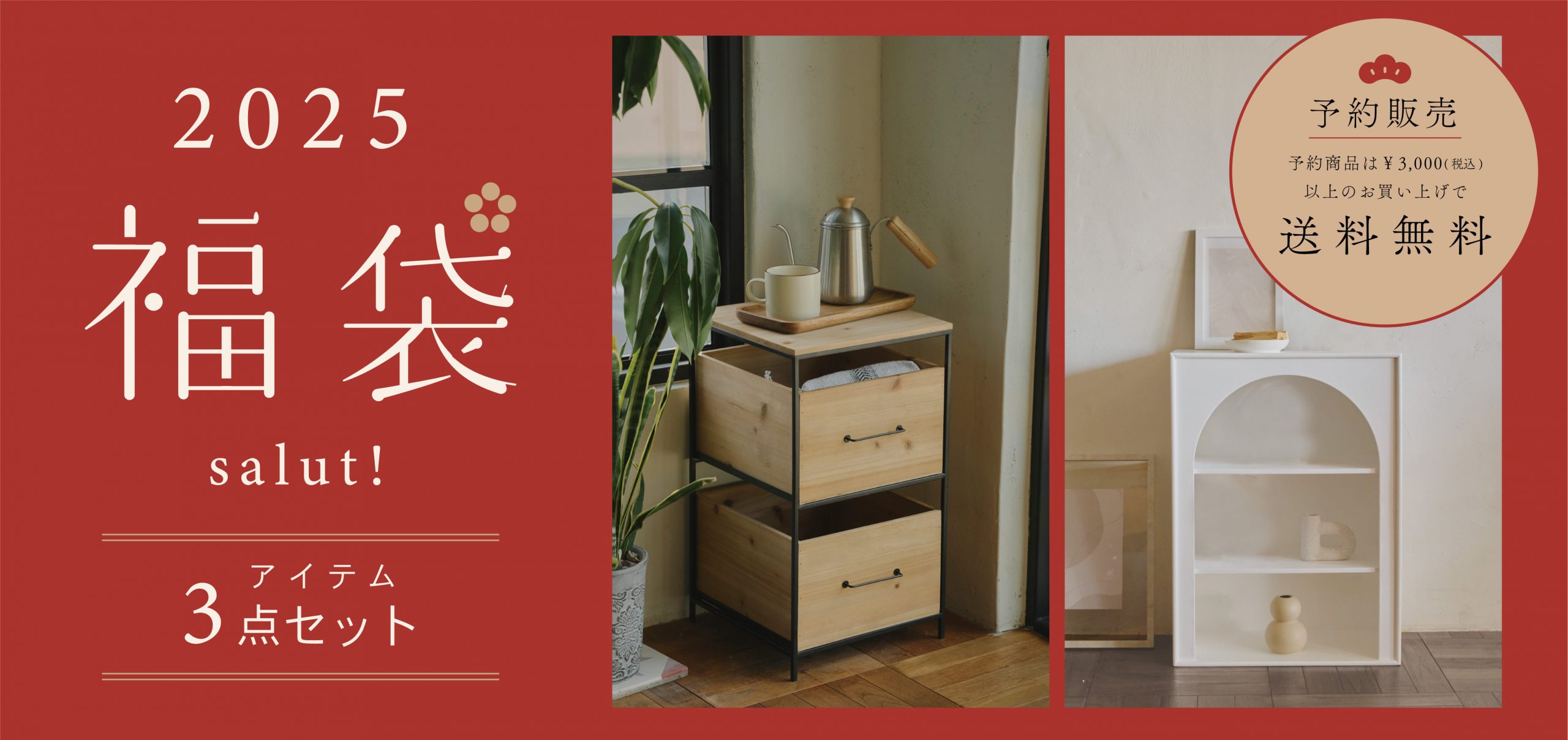 salut!(サリュ)福袋[2026]の中身をネタバレします！🏡✨ おしゃれで