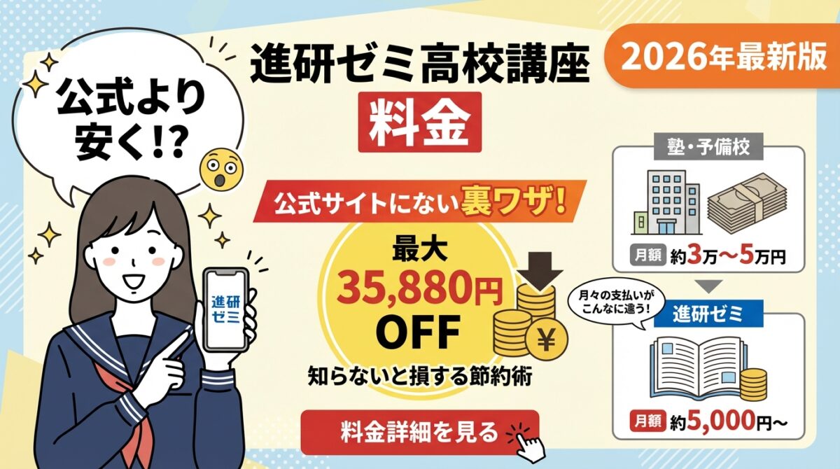 2026】進研ゼミ高校講座の料金を年35,880円お得に使う節約法｜最新料金