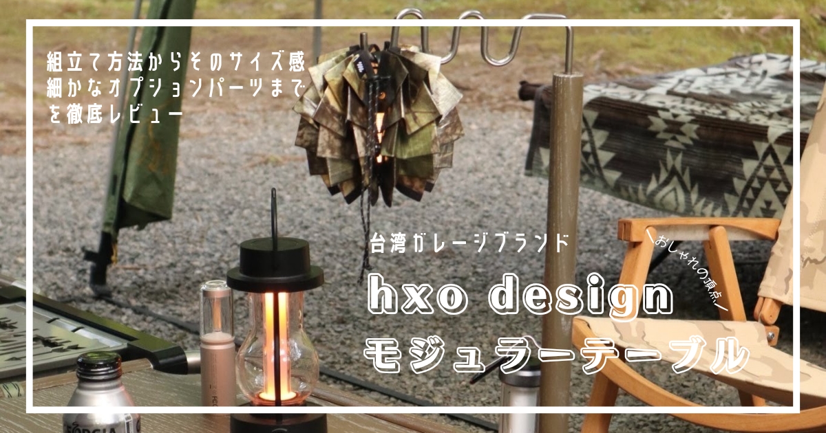 台湾発！hxo design モジュラーテーブル】サイズ感やフラットバーナー