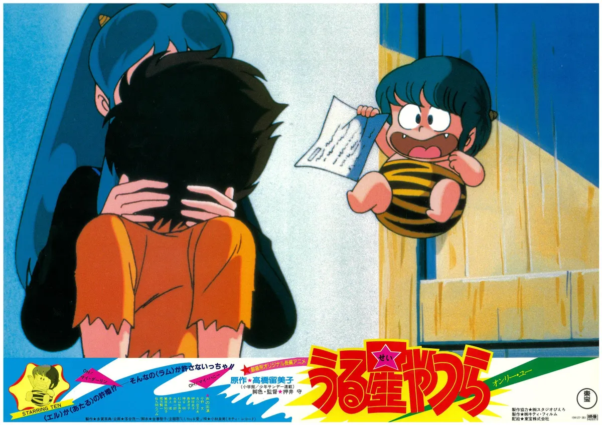 ロビーカード⑤ 「うる星やつら オンリー・ユー」 | Discover us