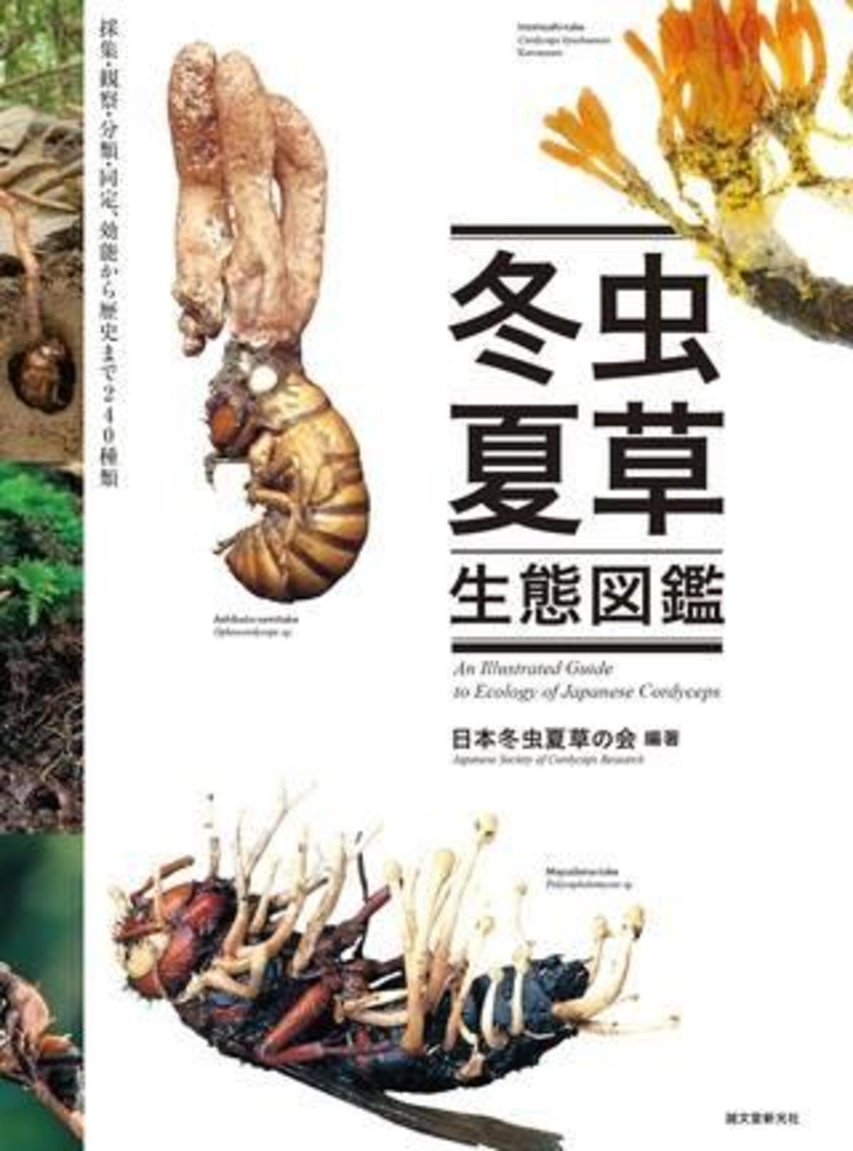 やっぱりすごい！専門図鑑『冬虫夏草生態図鑑』 - 図鑑.jp