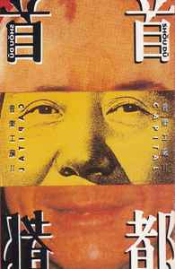 音樂工廠II 首都– Cassette (Album), 1992 [r17760505] | Discogs