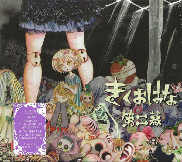 きくおはな – 第二幕 – CD (Digibook, Album, Limited Edition), 2017