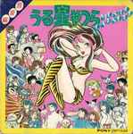 Various – うる星やつら Music Capsule | Releases | Discogs