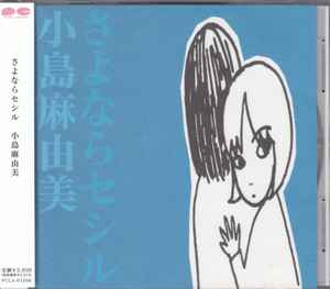 小島麻由美 – さよならセシル= Adieu, La Saison De Cécile | Releases