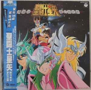 横山菁児 – Saint Seiya 聖闘士星矢 銀河戦争 夢の対決篇 – Vinyl (LP