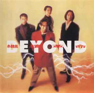 Beyond – 秘密警察 – CD (Album, Stereo), 1988 [r14176014] | Discogs