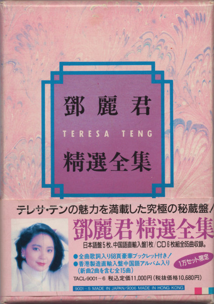 鄧麗君 = テレサ・テン – 鄧麗君精選全集 – Box Set (Compilation