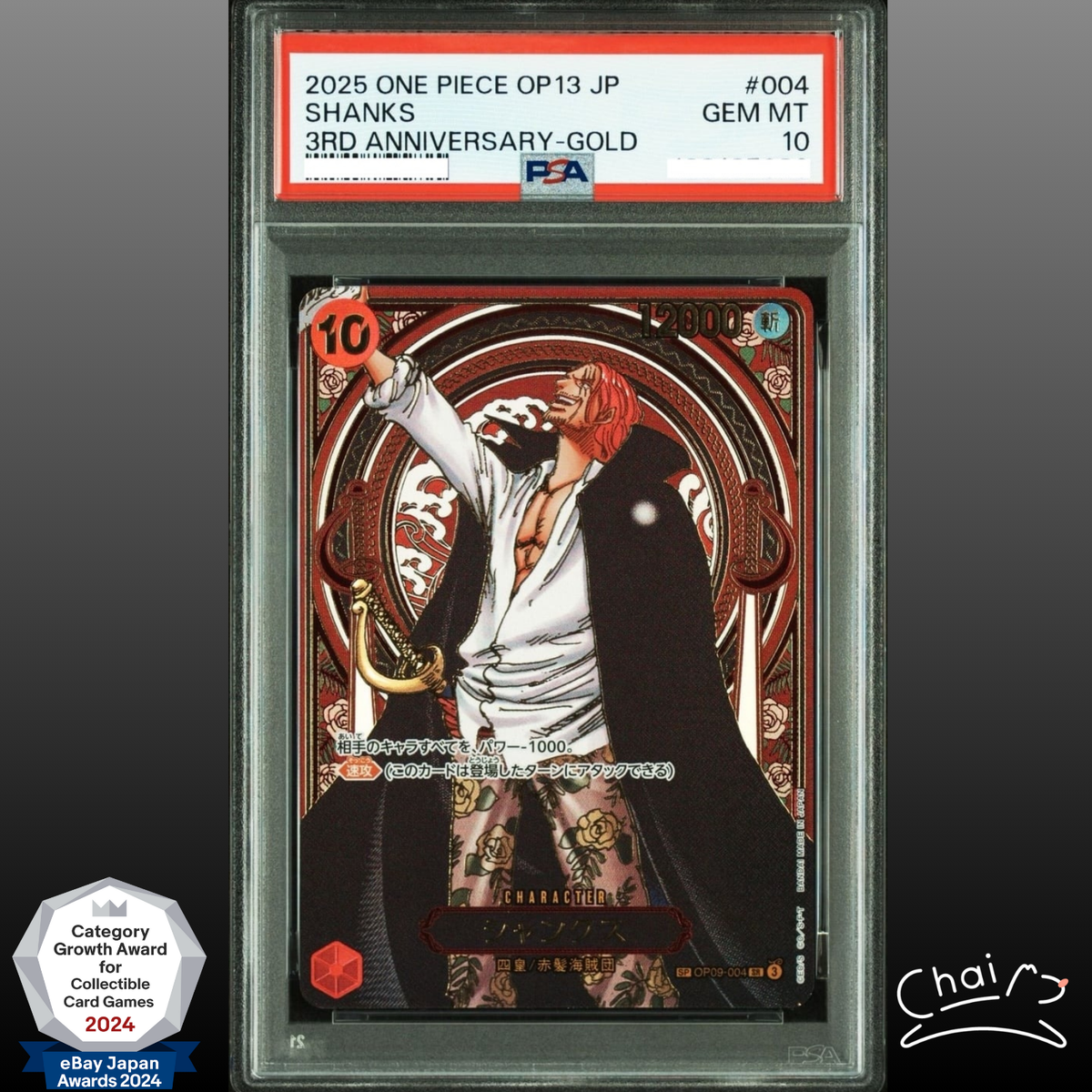 ワンピースシャンクスPSA10 PSA鑑定済み】【PSA10】シャンクス【P】(P