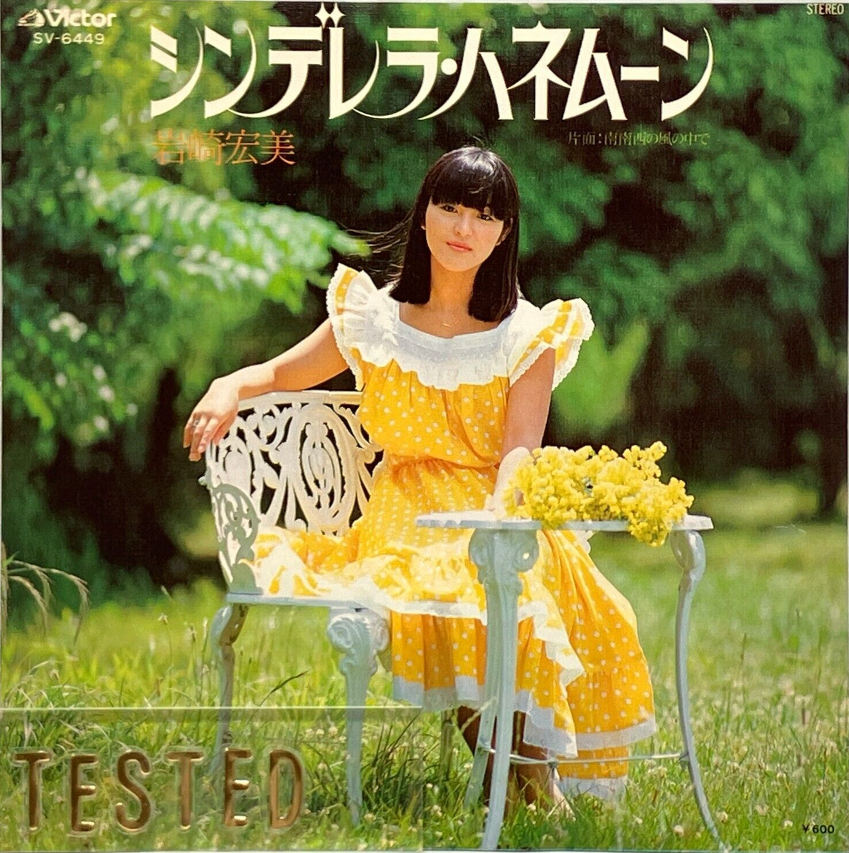 Hiromi Iwasaki 14th Single Cinderella Honeymoon Vinyl Record 1978