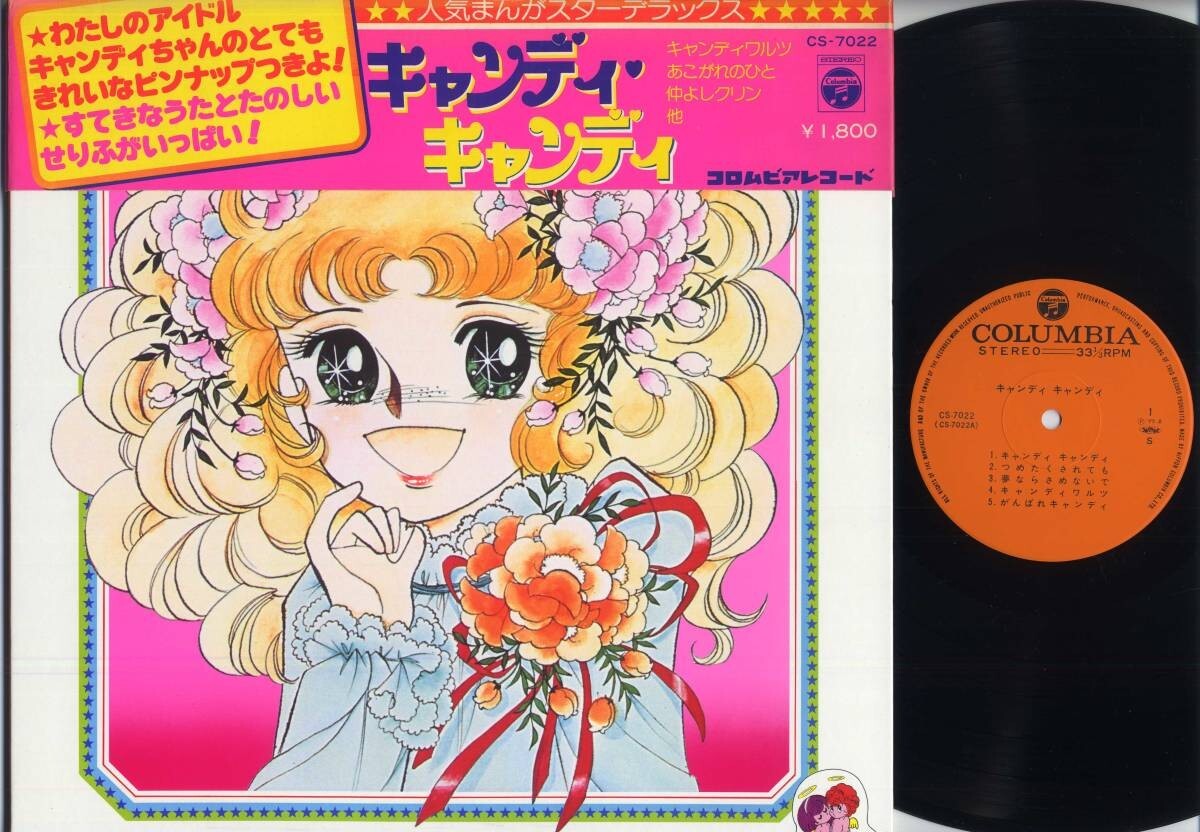 CANDY CANDY / 1977 Japanese LP Columbia CS7022 Mitsuko Horie