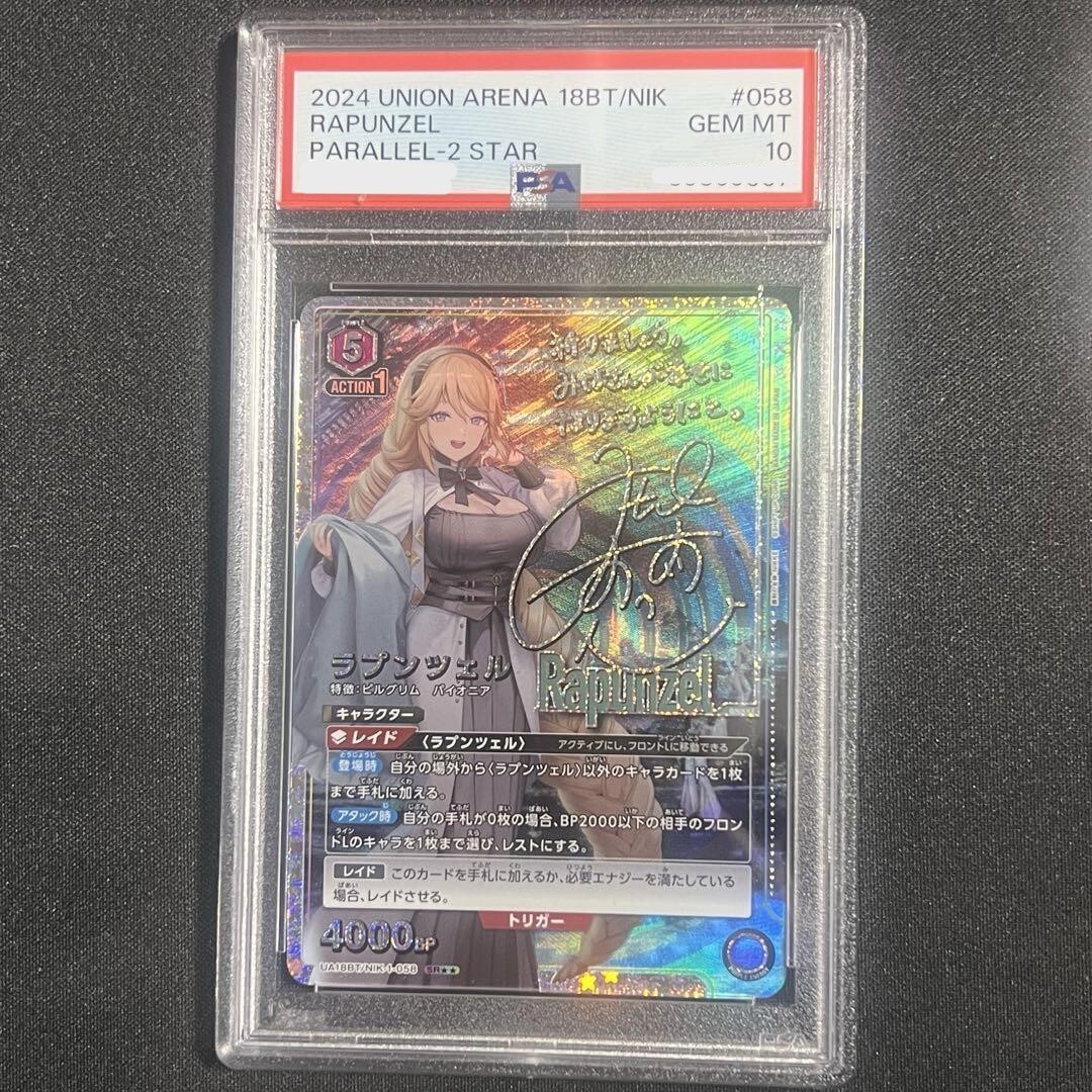 ユニオンアリーナ NIKKE ラプンツェル 星2 PSA10