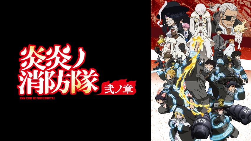 炎炎ノ消防隊 弐ノ章｜フジテレビの人気ドラマ・アニメ・TV番組の動画