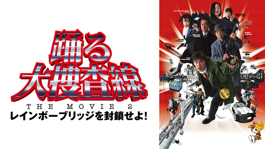 踊る大捜査線 THE MOVIE 2 レインボーブリッジを封鎖せよ！｜フジ