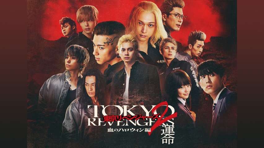 東京リベンジャーズ2 血のハロウィン編 -運命-｜フジテレビの人気