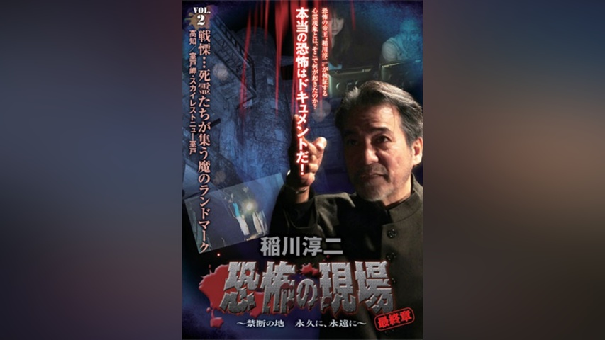 稲川淳二 恐怖の現場 最終章 禁断の地 永久に、永遠に vol.2｜フジ