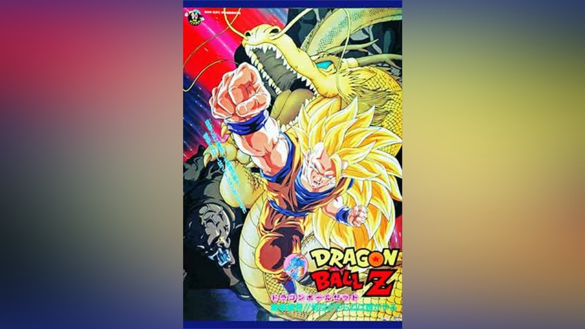 劇場版 ドラゴンボールZ 龍拳爆発!!悟空がやらねば誰がやる｜フジ