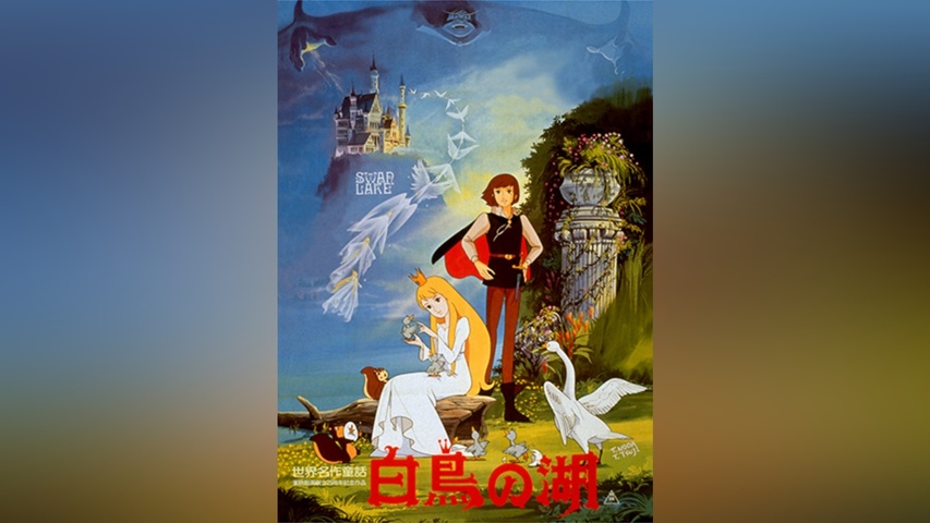 世界名作童話 白鳥の湖｜フジテレビの人気ドラマ・アニメ・TV番組の