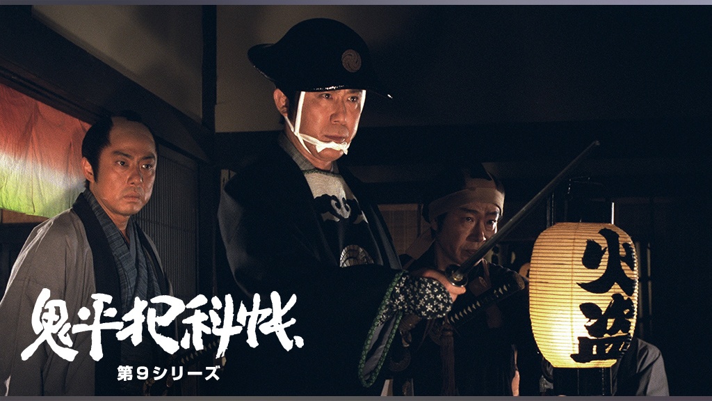鬼平犯科帳 第9シリーズ｜フジテレビの人気ドラマ・アニメ・TV番組の