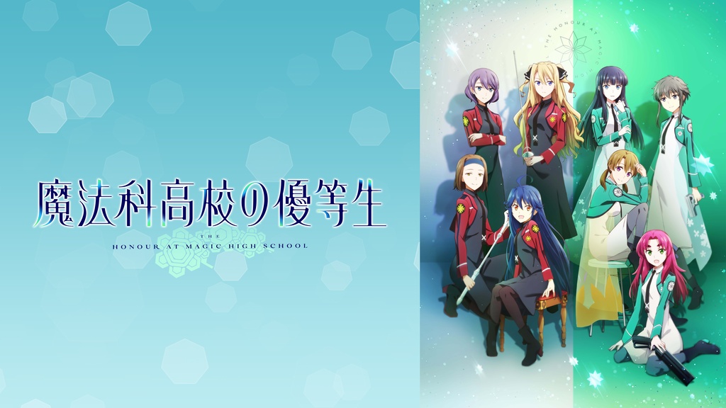 魔法科高校の優等生｜フジテレビの人気ドラマ・アニメ・TV番組の動画が