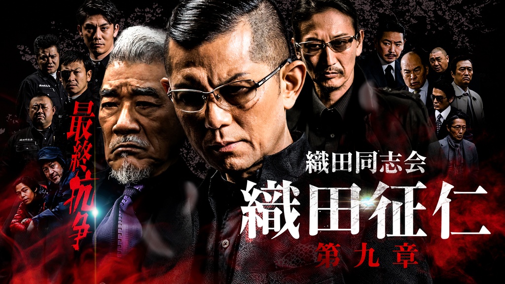 織田同志会 織田征仁 第九章｜フジテレビの人気ドラマ・アニメ・TV番組