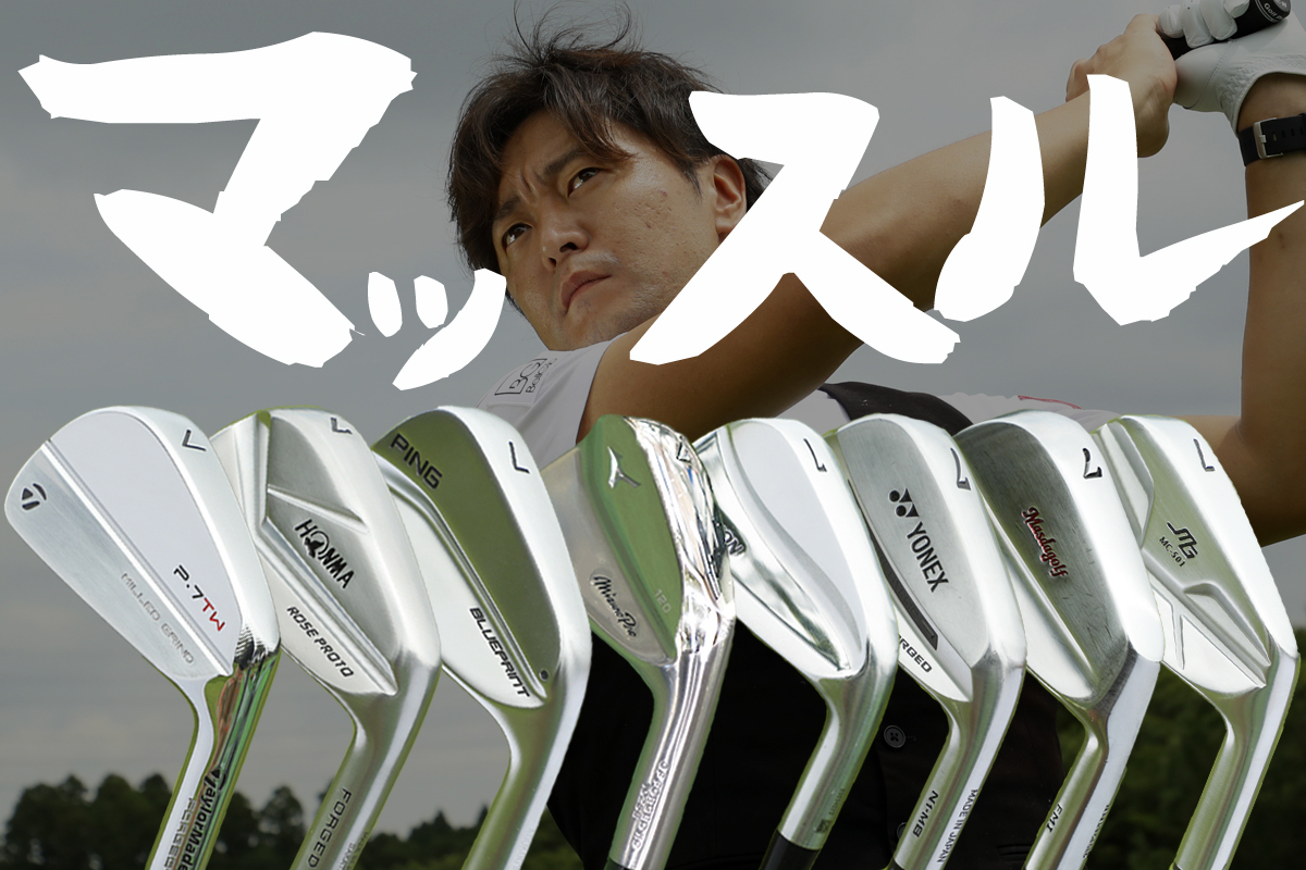 じわじわ来てる 注目マッスルバック8モデルを徹底比較｜GDO ゴルフ