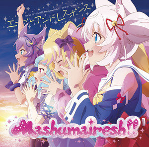 TVアニメ「SHOW BY ROCK!!ましゅまいれっしゅ!!」Mashumairesh!!挿入歌