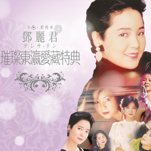 再见! 我的爱人演唱会現场实录- Album by Teresa Teng | Spotify
