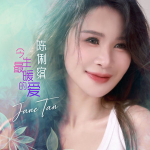 荷塘月色- song and lyrics by 陈俐绢| Spotify