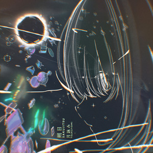 月が満ちる - Album by Tsukuyomi | Spotify