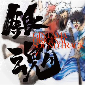 銀魂 オリジナル・サウンドトラック 4 - Album by Audio Highs | Spotify