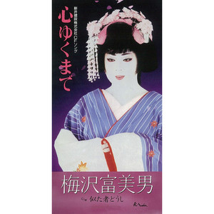 孤独の唄 - song and lyrics by Tomio Umezawa | Spotify